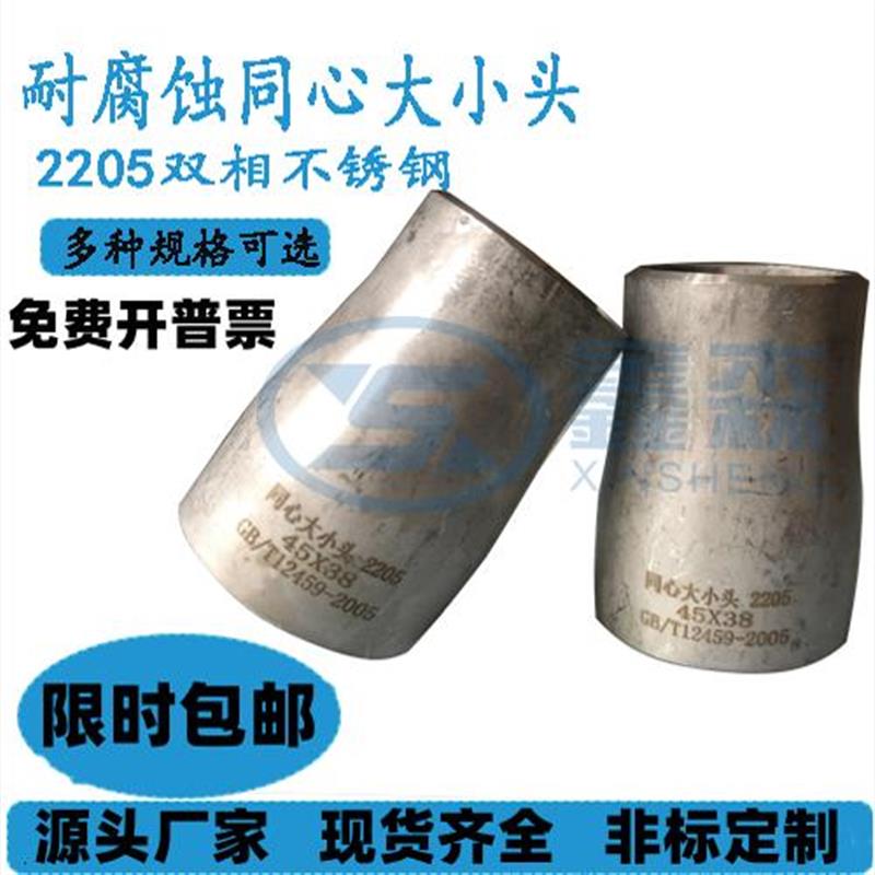 全新2205不锈钢无缝冲压工业焊接同心大小头异径管变径接头10包邮