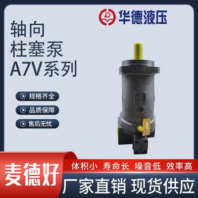 新款华德变量柱塞泵 A7V160LV1RPFOO/A7V78DR1RPFMO/A7V117MA包邮