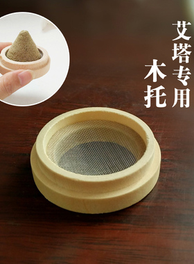 锥形艾塔木托五行艾灸器隔姜灸隔物灸艾灸艾绒艾灸盒艾陀坨底座