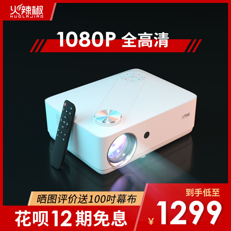 火辣椒P3投影仪家用办公投影机4K全超高清1080P投墙手机无线卧室4K超高清家庭影院LCD高亮智能WIFI教学一体机