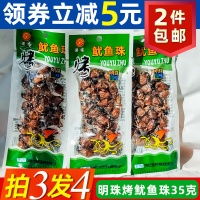 明珠烤鱿鱼珠35克活肉嚼劲