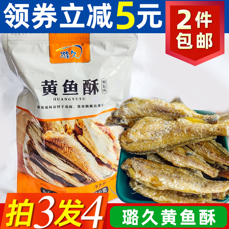 璐久酥脆黄鱼酥250克海味零食