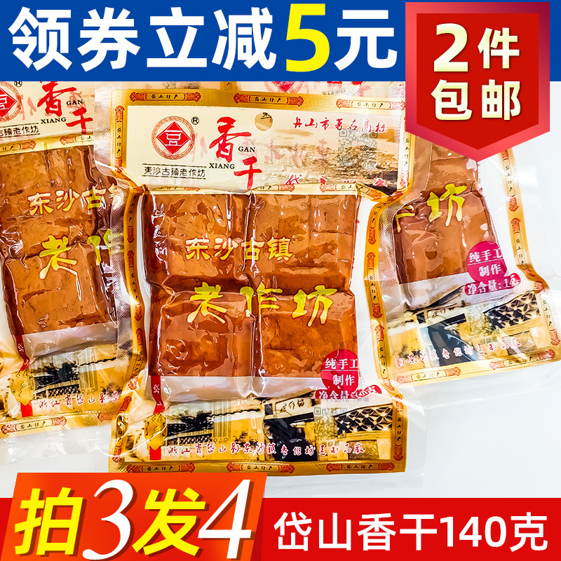 【拍3发4袋】岱山东沙古镇老作坊香干140克纯手工传统豆腐干即食