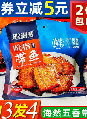 海然香酥带鱼舟山特产开袋即食