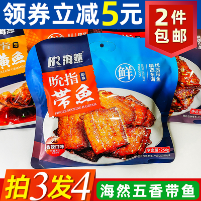 海然香酥带鱼舟山特产开袋即食