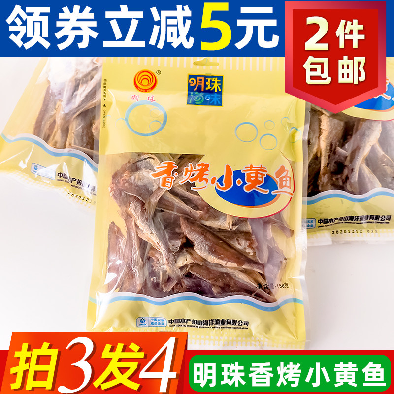 明珠香烤小黄鱼45克舟山特产开袋即食碳烤小鱼干硬有嚼劲越嚼越香