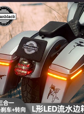 哈雷滑翔改装Advanblack边箱L型流水转向灯 路王AD侧箱LED刹车灯