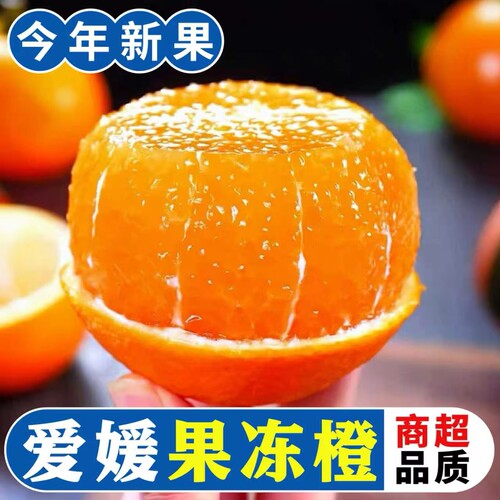 2026好吃的果冻橙、爱媛果冻橙