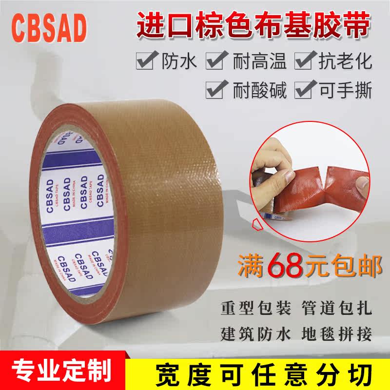 CBSAD布基胶带牛皮胶布单面胶强力防水胶水管包扎婚庆地毯装饰胶在类目 电子词典/电纸书/文化用品, 胶粘用品, 胶带/胶纸/胶条中 - 来自Buy2taobao.com提供专业的淘宝代购服务