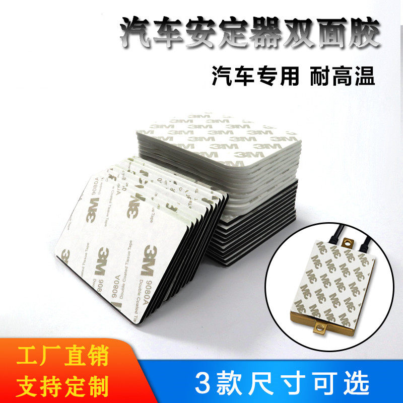 强粘双面胶贴加厚海绵胶粘贴汽车安定器安装氙气灯固定车用胶贴