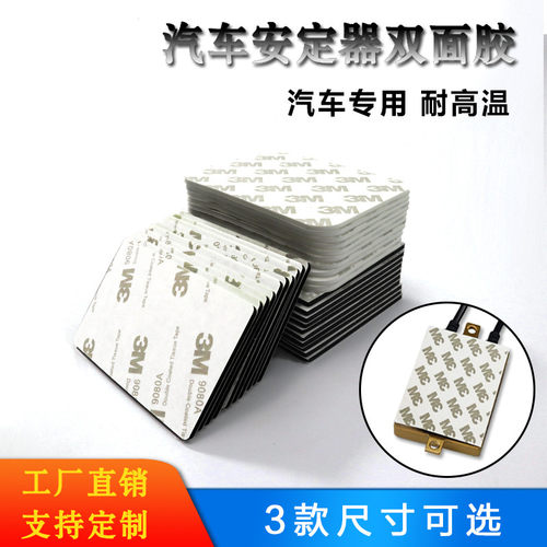 强粘双面胶贴加厚海绵胶粘贴汽车安定器安装氙气灯固定车用胶贴
