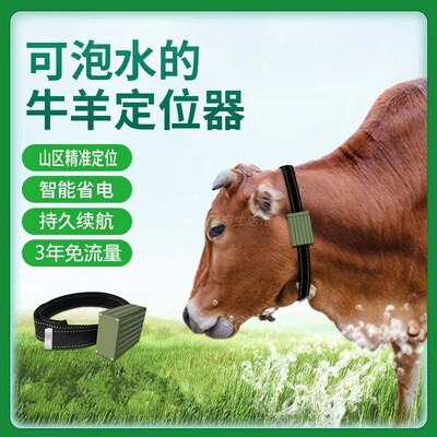 4G牛羊专用跟踪器山区放牧防丢失