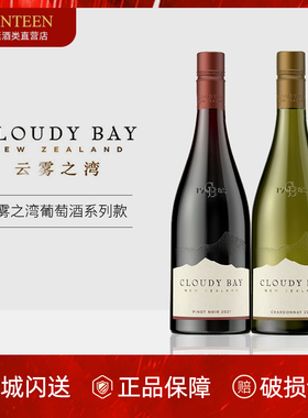 云雾之湾黑品乐/黑皮诺霞多丽葡萄酒 Cloudy Bay 新西兰干白干红