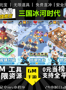 三国冰河时代 无限GM后台道具内部号折扣礼包免费版安卓苹果鸿蒙