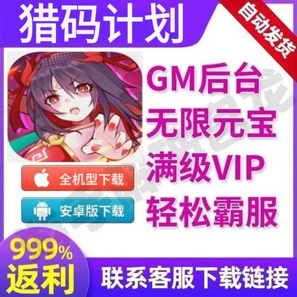 猎码计划手游无敌畅爽版安卓满vip礼包兑换gm福利游戏