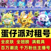魔女鹿车兔 蛋仔派对租音爆龙车闪电阿存透明蓝帽次元 特价 号