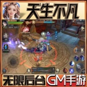 天生不凡 安卓苹果鸿蒙 手游无限GM后台道具内部号折扣礼包免费版