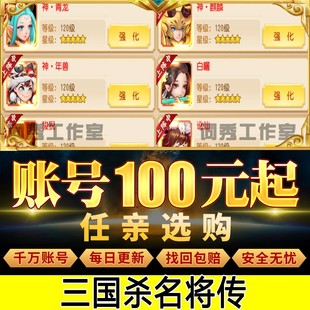 三国杀名将传手游高V高战红金将魏国蜀国吴国三无初始成品热