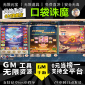 口袋诛魔 手游无限GM后台道具内部号折扣礼包免费版 安卓苹果鸿蒙