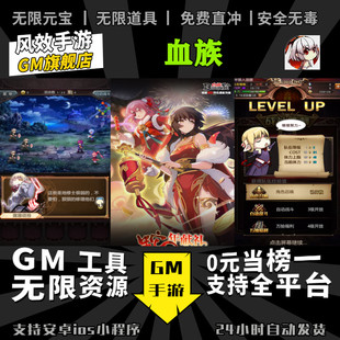 血族 手游无限GM后台道具内部号折扣礼包免费版安卓苹果鸿蒙