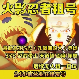 【特价】火影忍者出租手游帐苹果安卓Q区V区全S高招奥特