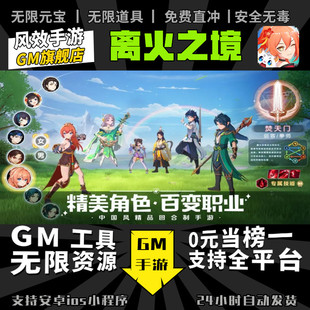 离火之境 手游无限GM后台道具内部号折扣礼包免费版安卓苹果鸿蒙