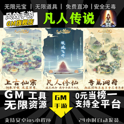 凡人传说 手游无限GM后台道具内部号折扣礼包免费版安卓苹果鸿蒙