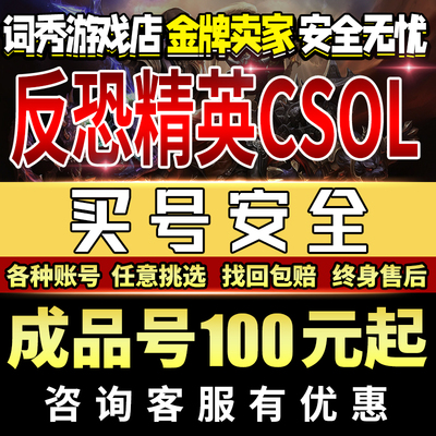 反恐精英csol帐号出售成品购买卖神器鬼逆界虎开天辉收藏鼠兔热