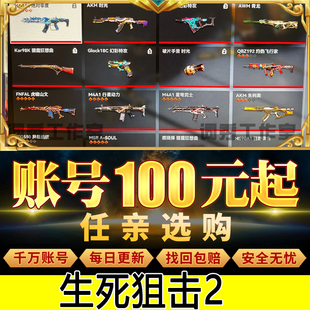 生死狙击2成品号购买永久回满级行星FNFAWM4白虎啸收花熊皮肤热