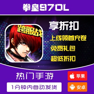 拳皇97OL/海神之路/BT版/天境手机/送首充礼包开局福利优惠