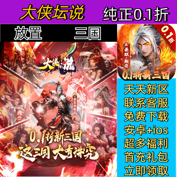 大侠坛说 0.1折一款真放置三国无双割草动作手游安卓高爆BT手游