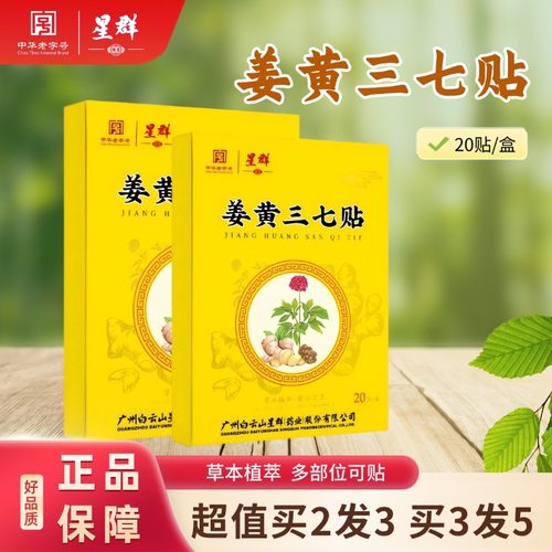 星群姜黄三七贴温灸买2发3