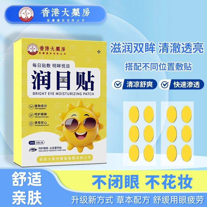 香港大药房润目护眼贴舒缓眼疲劳