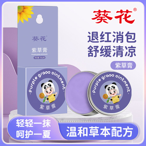 葵花紫草膏儿童户外蚊虫叮咬舒缓泛红起包抓挠草本植萃香茅清凉膏