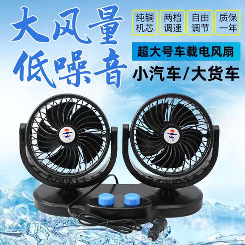 车载风扇双头12V24v面包车大货车