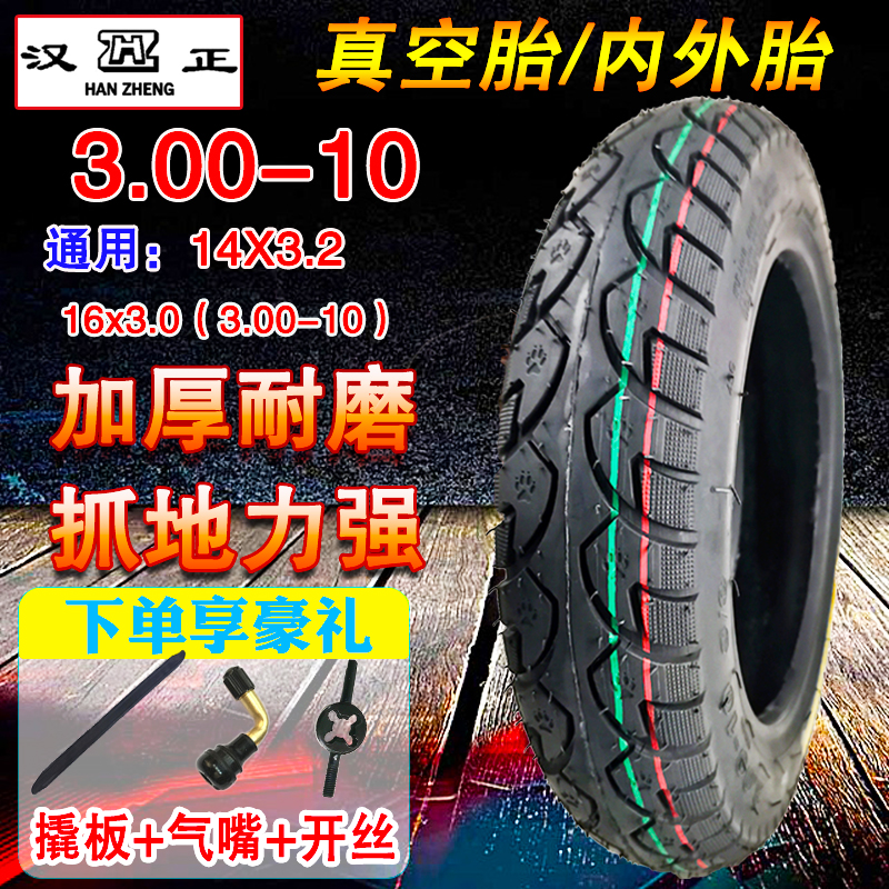 汉正电动车3.00-10轮胎14X3.2钢丝胎真空胎电摩300-10加厚内外胎