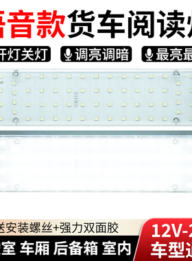 【语音声控】汽车LED货车12v24通用室内灯高亮驾驶室照明阅读顶灯