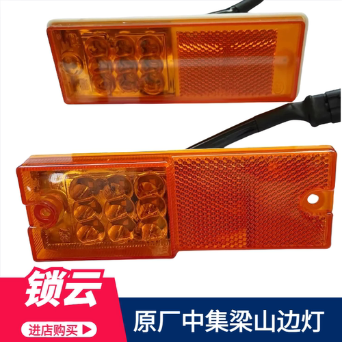 锁云带插孔半挂车示宽边灯