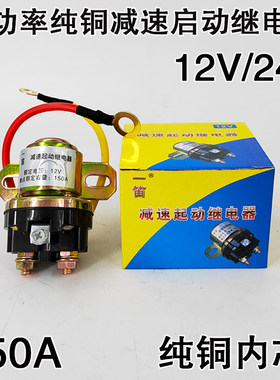 大功率汽车柴油机起启动机继电器减速马达保护12V24V启动继电器
