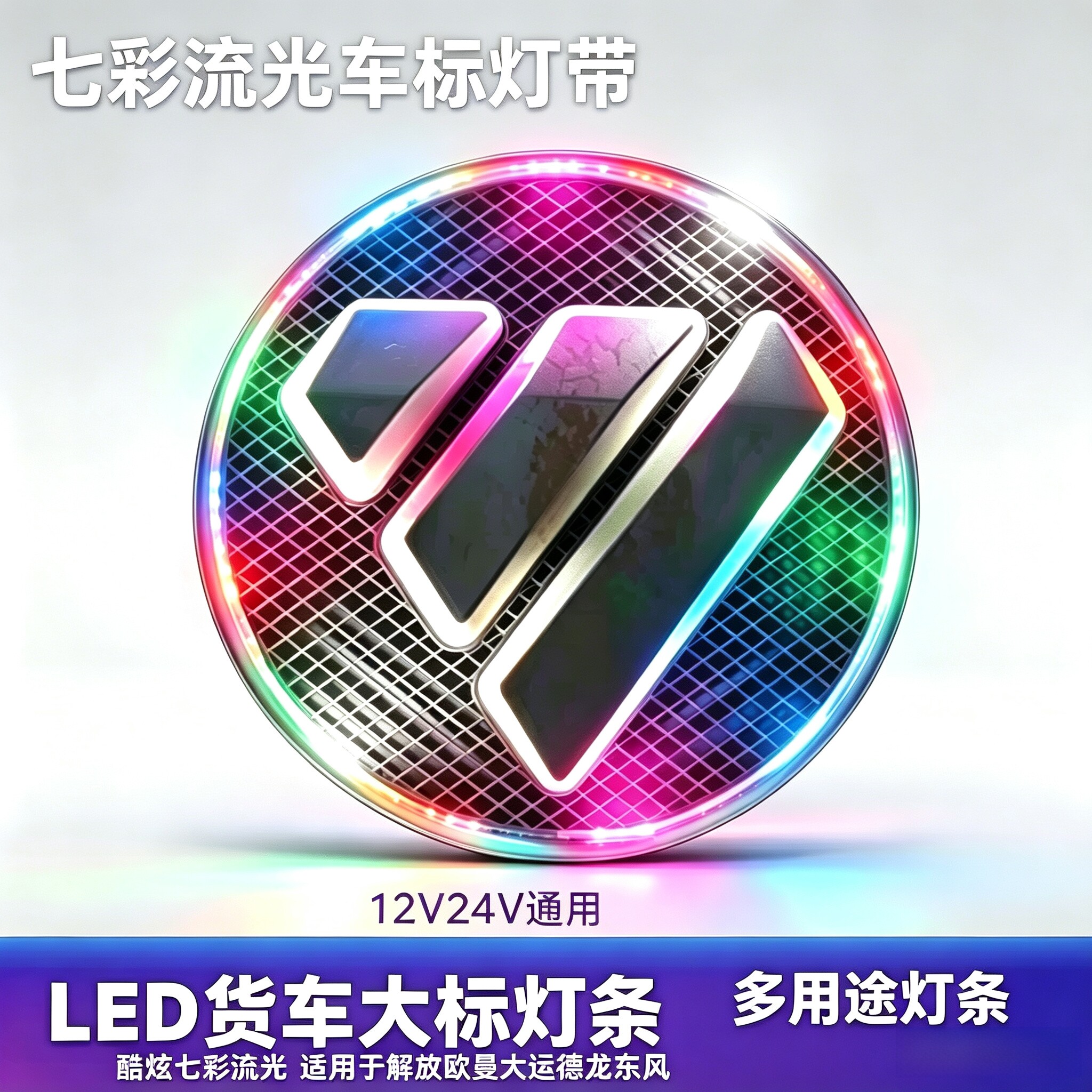 货车车标灯带七彩流水彩灯条12V24V汽车LED车标装饰灯中网彩灯条