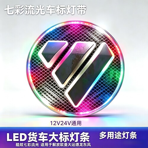 货车汽车电动车装饰灯条
