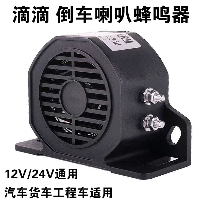 货车倒车蜂鸣器滴滴喇叭12V24V超响工程铲车叉车防水警示滴滴喇叭