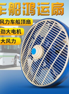 车载风扇12寸12V大巴客车轮船鸿运吊顶扇24V货车大风力车吊顶风扇