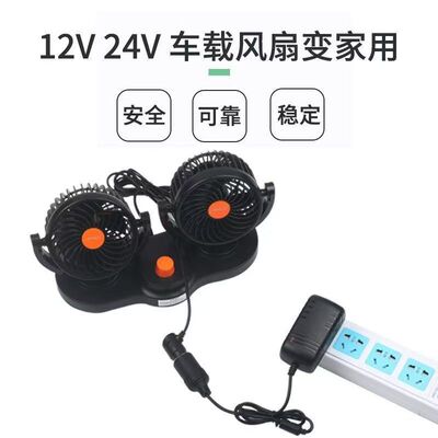220V转12V24V车载风扇转家用