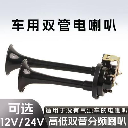汽车货车12V/24V双管电气喇叭
