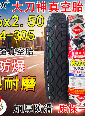 耐磨16x2.50真空胎sora大刀神