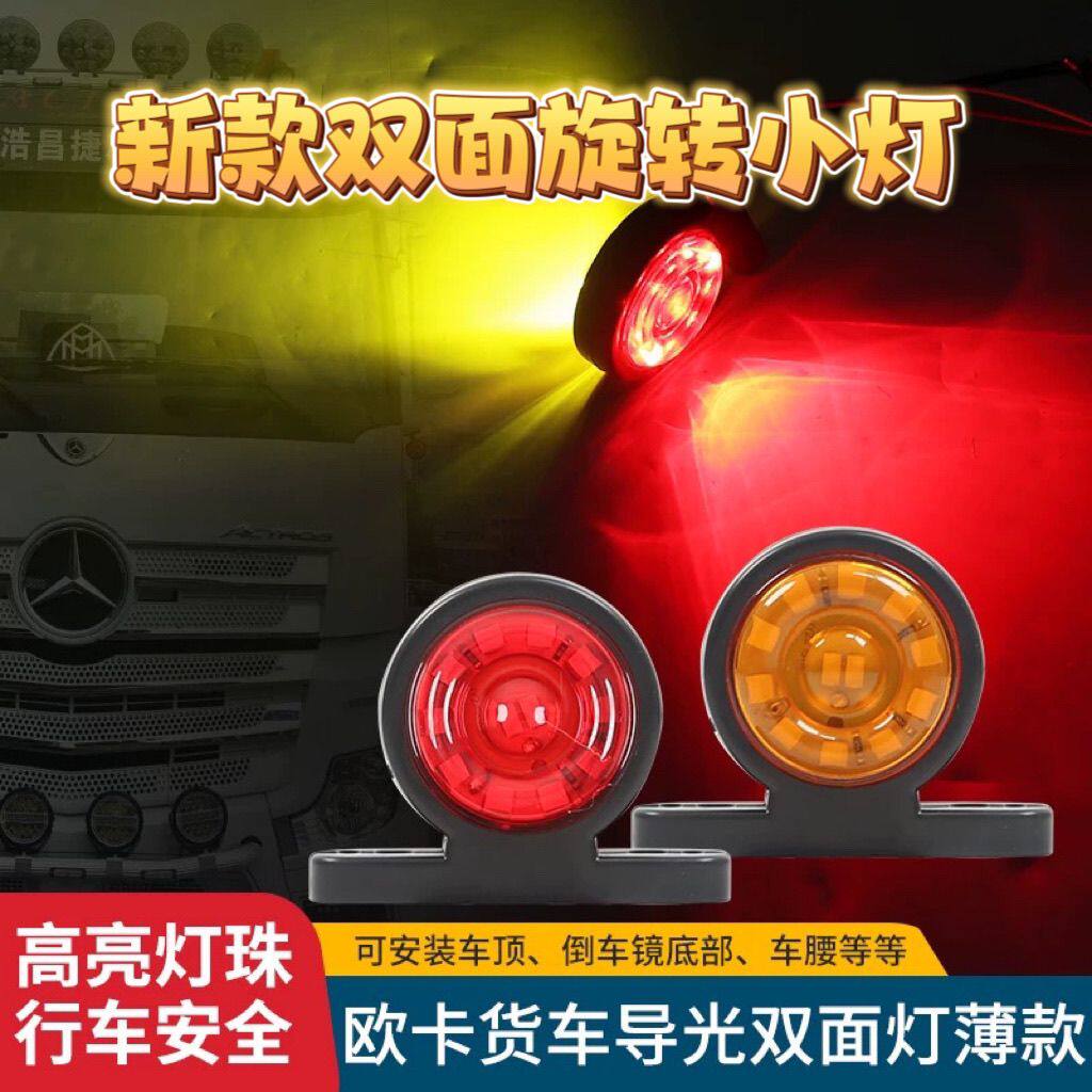 货车双面旋转示宽灯信号灯示廓灯示高灯油罐车双向旋转闪侧灯边灯
