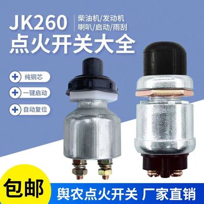 柴油机启动按钮JK260喇叭按钮