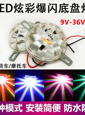 LED底盘灯炫彩爆闪装饰灯