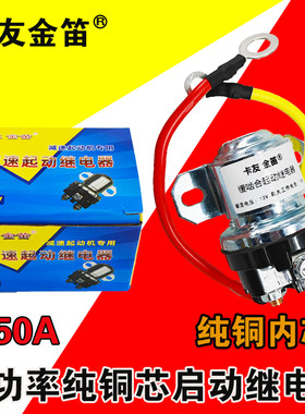 金笛纯铜启动继电器大功率150A